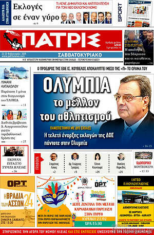 Πρωτοσέλιδο Πατρίς