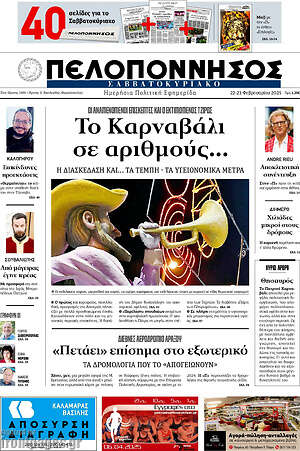 Πρωτοσέλιδο Πελοπόννησος