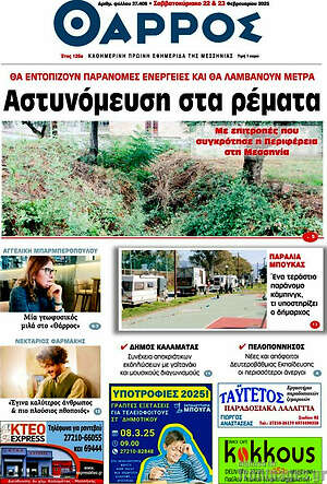 Πρωτοσέλιδο Θάρρος
