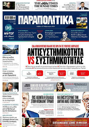 Παραπολιτικά: Αντισυστημικότητα vs συστημικότητας