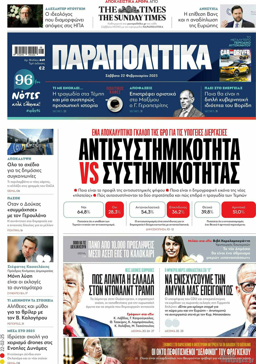 Παραπολιτικά