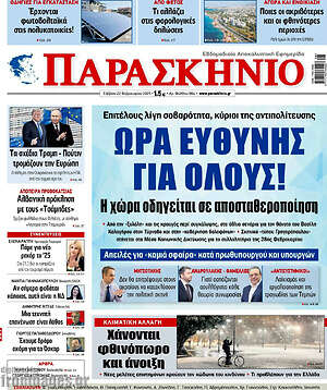 Πρωτοσέλιδο εφημερίδας Παρασκήνιο - protoselida
