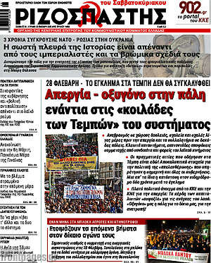 Ριζοσπάστης: Απεργία - οξυγόνο στην πάλη ενάντια στις «κοιλάδες των Τεμπών» του συστήματος
