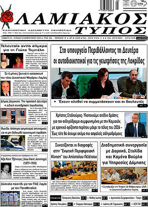 Πρωτοσέλιδο Λαμιακός Τύπος