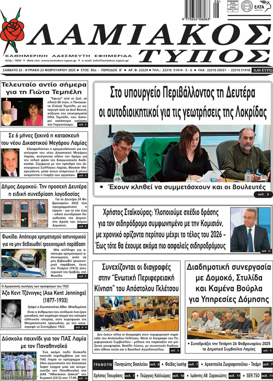 Λαμιακός Τύπος