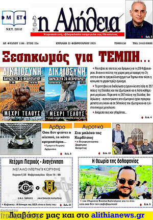 Πρωτοσέλιδο Η Αλήθεια
