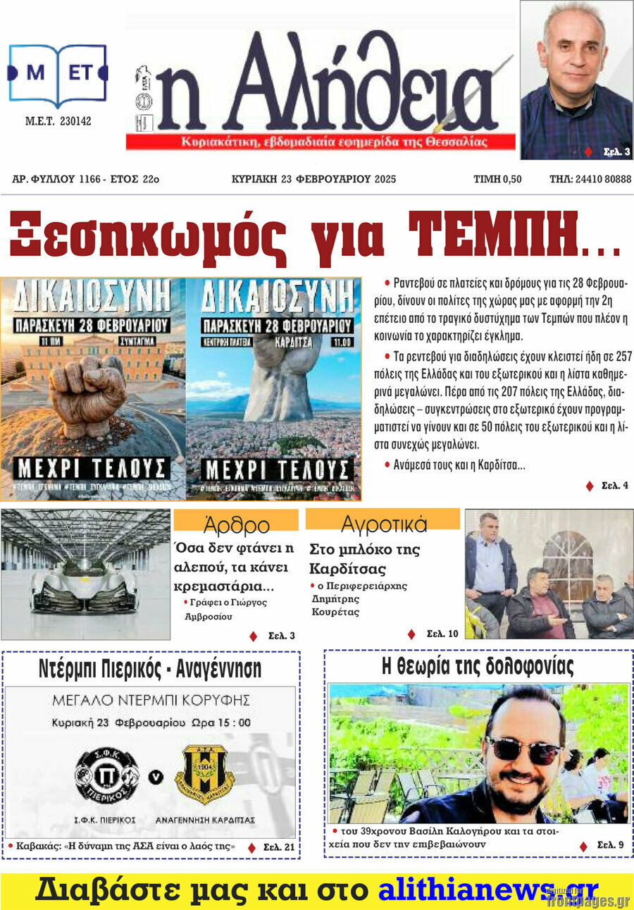 Η Αλήθεια