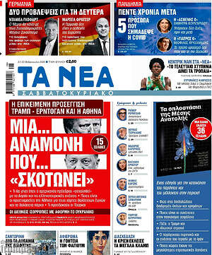 Τα Νέα: Μια... αναμονή που... «σκοτώνει»