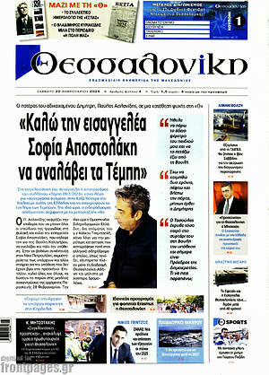 Πρωτοσέλιδο εφημερίδας Θεσσαλονίκη - protoselida