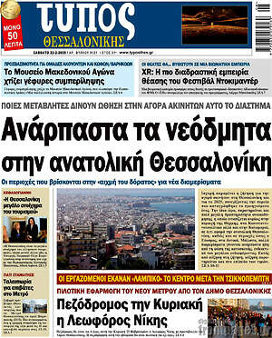 Πρωτοσέλιδο εφημερίδας Τύπος Θεσσαλονίκης - protoselida