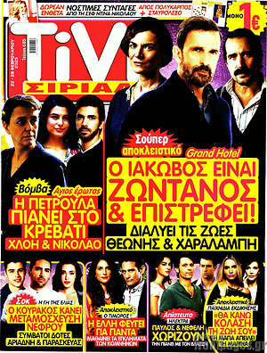Περιοδικό TIVI Σίριαλ