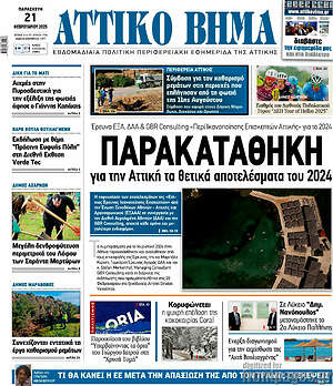 Πρωτοσέλιδο Αττικό Βήμα