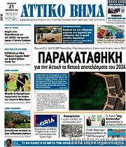 /Αττικό Βήμα