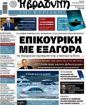 Βραδυνή: Επικουρική με εξαγορά