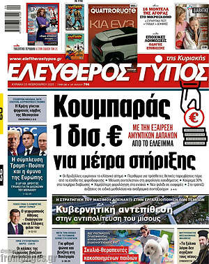 Ελεύθερος Τύπος: Κουμπαράς 1 δισ. € για μέτρα στήριξης