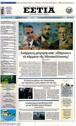 Πρωτοσέλιδο εφημερίδας Εστία - protoselida