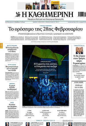 Η Καθημερινή: Το ορόσημο της 28ης Φεβρουαρίου