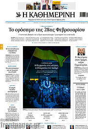 /Η Καθημερινή