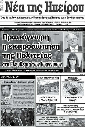 Πρωτοσέλιδο Νέα της Ηπείρου