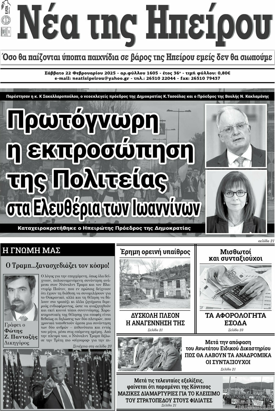 Νέα της Ηπείρου