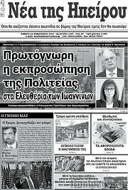 /Νέα της Ηπείρου
