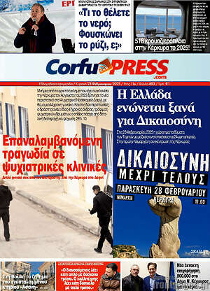 Πρωτοσέλιδο CorfuPress