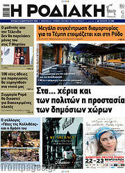 /Η Ροδιακή