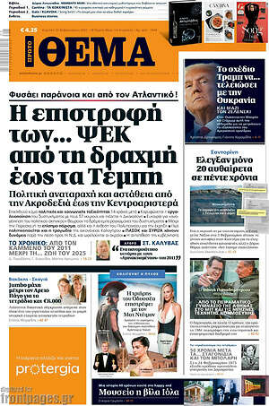 Πρώτο Θέμα: Η επιστροφή των... ΨΕΚ από τη δραχμή έως τα Τέμπη