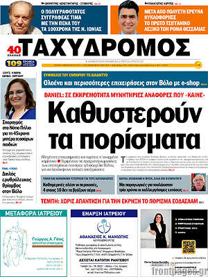 Πρωτοσέλιδο Ταχυδρόμος