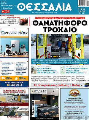 Πρωτοσέλιδο Θεσσαλία