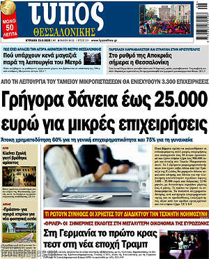 Πρωτοσέλιδο εφημερίδας Τύπος Θεσσαλονίκης - protoselida