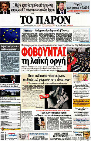 Πρωτοσέλιδο εφημερίδας Το Παρόν - protoselida