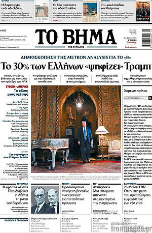 Το Βήμα: Το 30% των Ελλήνων «ψηφίζει» Τραμπ