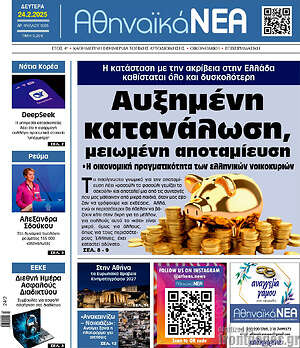 Πρωτοσέλιδο Αθηναϊκά Νέα