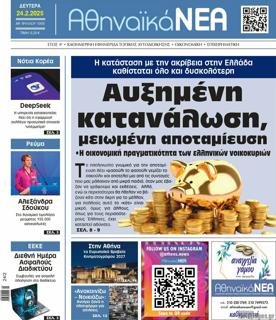 Αθηναϊκά Νέα