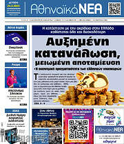 /Αθηναϊκά Νέα