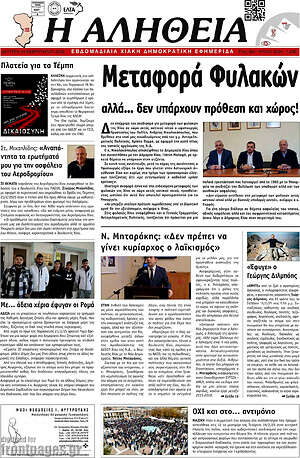 Πρωτοσέλιδο Η Αλήθεια