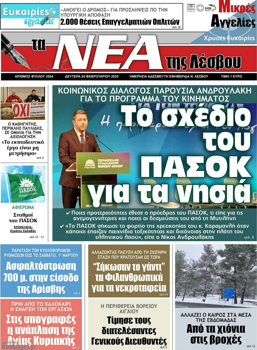 Νέα της Λέσβου