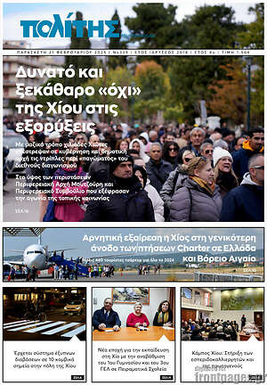 Πρωτοσέλιδο Ο Πολίτης
