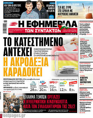 Η εφημερίδα των συντακτών: Το κατεστημένο αντέχει η ακροδεξιά καραδοκεί