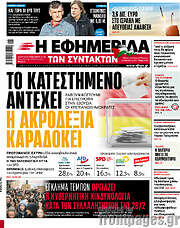 /Η εφημερίδα των συντακτών