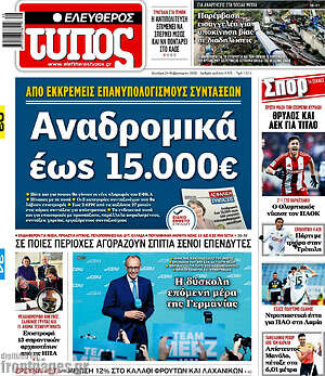 Ελεύθερος Τύπος: Αναδρομικά έως 15.000€