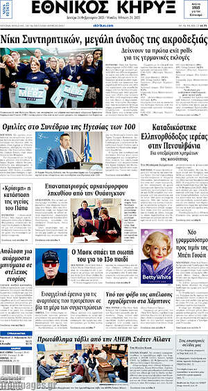 Πρωτοσέλιδο Εθνικός Κήρυξ
