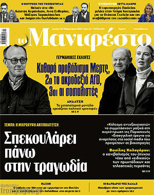 Πρωτοσέλιδο εφημερίδας Manifesto - protoselida