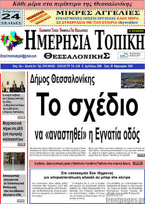 Πρωτοσέλιδο Ημερήσια Τοπική