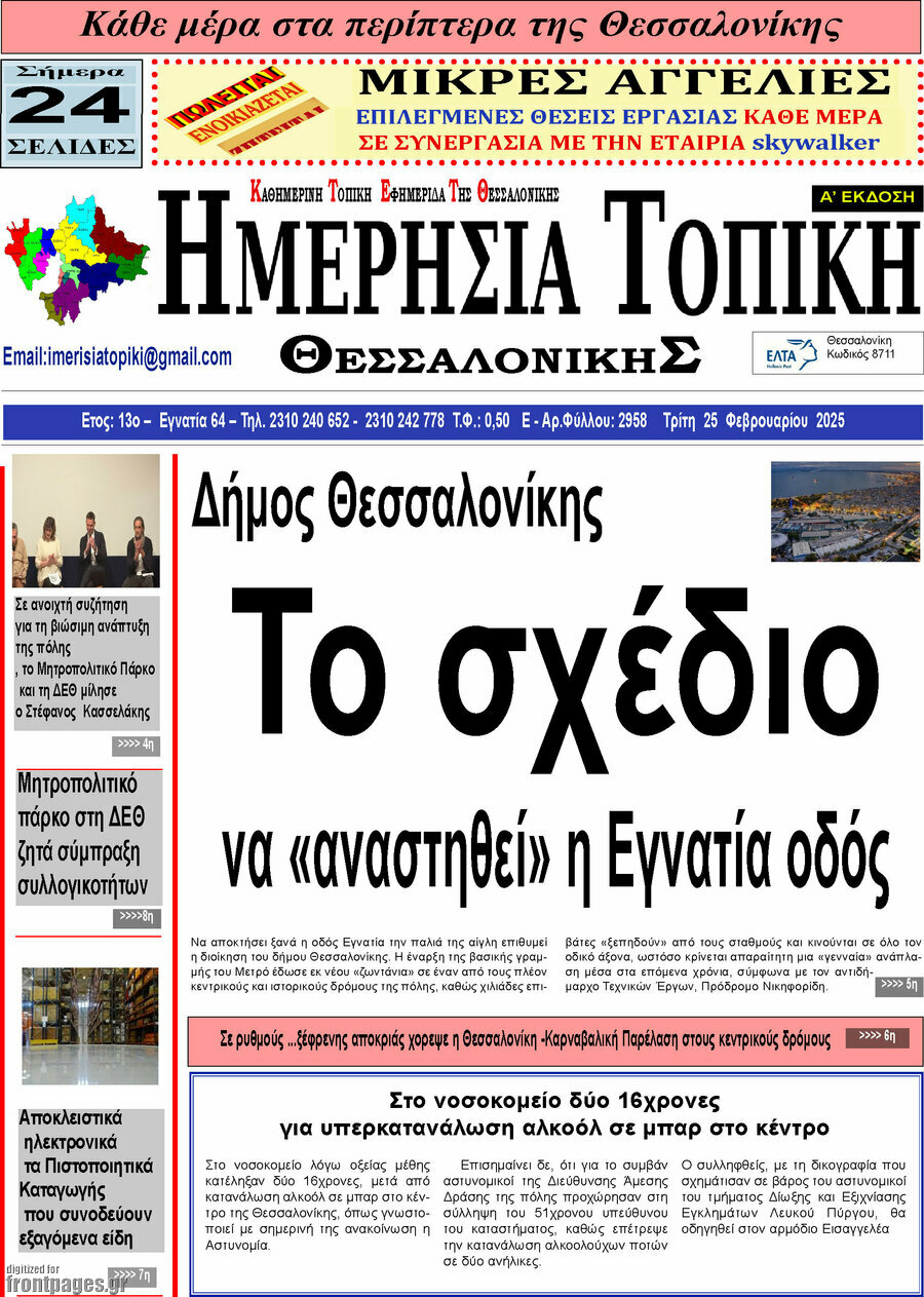 Ημερήσια Τοπική