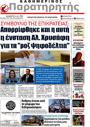 Πρωτοσέλιδο Παρατηρητής