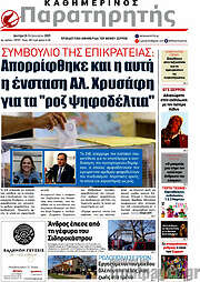 /Παρατηρητής