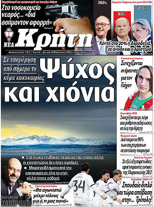 Πρωτοσέλιδο Νέα Κρήτη