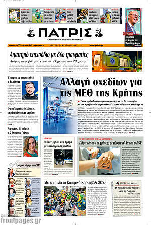 Πρωτοσέλιδο Πατρίς
